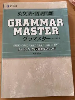 英文法・語法問題 GRAMMARMASTER 改訂第二版