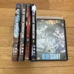 BLUE GIANT MOMENTUM 1-4巻セット＋DVD
