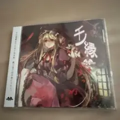 新品未開封 Elis'Dogma 棗いつき CD 同人 - メルカリ