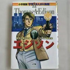 2025年最新】学習まんが エジソンの人気アイテム - メルカリ