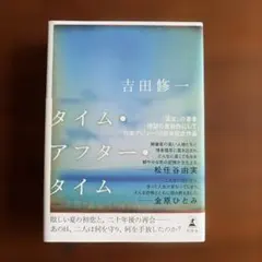 タイム・アフター・タイム　吉田修一