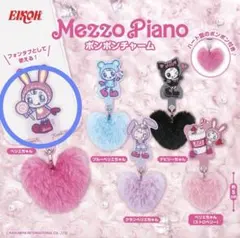 Mezzo Piano ポンポンチャーム ガチャ