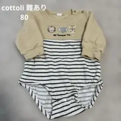 cottoli 難あり ロンパース 裏起毛