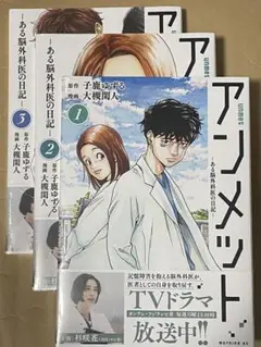 アンメット 1-3巻セット　新品未開封