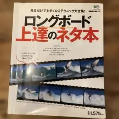 ロングボード上達のネタ本