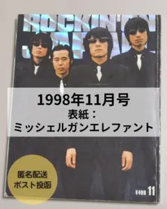 ロッキング・オン・ジャパン 1998年 11月号　表紙ミッシェルガンエレファント