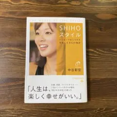 SHIHOスタイル ハッピーでおしゃれな女性になる52の秘訣 中谷彰宏