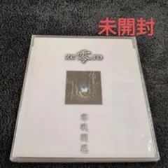 特典CD付 形藻土 ずっと真夜中でいいのに。初回限定魔導書盤 - メルカリ