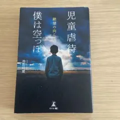 児童虐待 僕は空っぽ 絶望の向こう