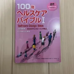 健康マスター 100年ヘルスケアバイブルⅡ 問題集セット 2025年最新100年ヘルスケアバイブル 2の人気アイテム - メルカリ