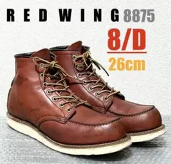 2026年最新】レッドウィング 8875の人気アイテム - メルカリ