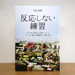 反応しない練習 あらゆる悩みが消えていくブッダの超・合理的な「考え方」