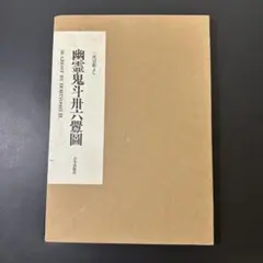 三代目彫よし 生首図聚 刺青 本 NAMAKUBI BOOK - メルカリ