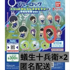 ブルーロック　ふらっとめじるしアクセサリー　ねむらせ隊ver 蟻生十兵衛×2