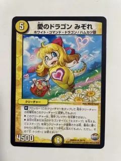 デュエルマスターズ 愛のドラゴン みぞれ