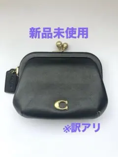 【新品未使用】【※訳アリ】COACHブラック がま口コインケース