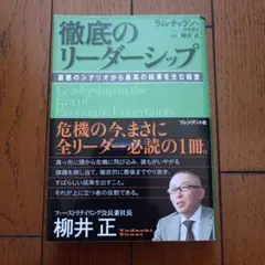 徹底のリーダーシップ : 最悪のシナリオから最高の結果を生む経営