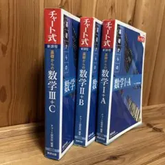 チャート式 基礎からの数学 I+A II+B III+C セット