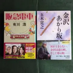 五木寛之 金沢あかり坂 有川浩 阪急電車 2冊セット