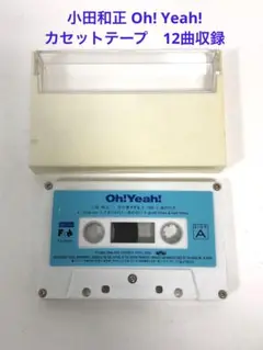 小田和正 Oh! Yeah! カセットテープ