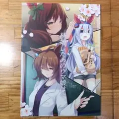 ウマ娘 漫画 本 結婚したあのウマ娘は今、 ジギザギ アグネスタキオン ネイチャ
