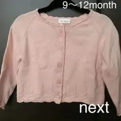 next 9-12mths　カーディガン