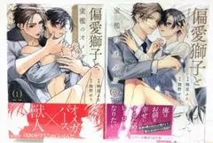 新刊　BL　新品未開封　偏愛獅子と、蜜檻のオメガ 1巻　2巻　2冊セット
