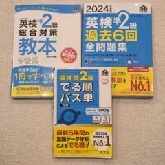 英検準2級 教材3点セット教本 過去問 パス単