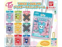 TWICE LOVELYS ブリスター マスコットチャーム　7種