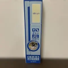 たためる L EDライト