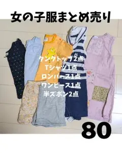 2026年最新】女の子 まとめ売り 80の人気アイテム - メルカリ