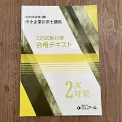 2026年最新】中小企業診断士 2次試験の人気アイテム - メルカリ