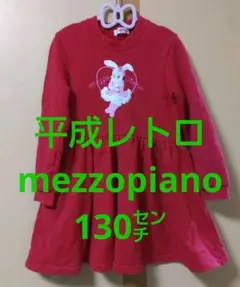 【最終価格】メゾピアノ　クリスマスワンピース(130㌢)うさぎサンタ　平成レトロ