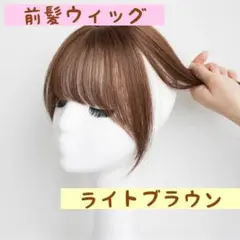 前髪ウィッグ ライトブラウン 自然 立体構造 軽量 ポイント 部分ウィッグ