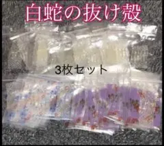 白蛇の抜け殻☆巳年生まれが育てるヘビのお守り☆開運☆金運☆運気上昇♦3枚