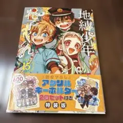 地縛少年 花子くん 15巻 特装版