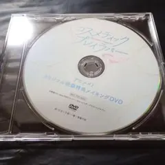 コスメティックプレイラバーseason2 アニメイト特典 DVD - メルカリ