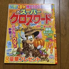スーパークロスワード 2025年10月号