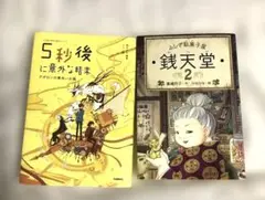 児童書　ふしぎ駄菓子屋 銭天堂2巻・５秒後に意外な結末　2冊セット
