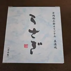 【未使用】片岡鶴太郎オリジナル　美濃焼　うさぎ　大小　2皿セット