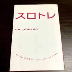 スロトレ スロートレーニング●ダイエット●石井直方、谷本光也