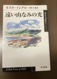 遠い山なみの光　カズオイシグロ