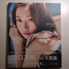present 山口真帆1st写真集