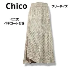 Chico 透かし編みニットロングスカート Fサイズ 裏地付き ベージュ P3のサムネイル