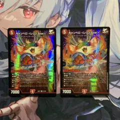デュエルマスターズ キャンベロレッゾstar 2枚