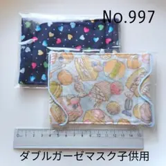 997 ダブルガーゼマスク子供用2枚セット　ハンドメイド