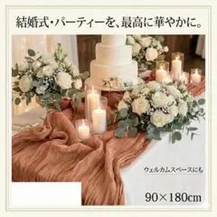 テーブルランナー 結婚式 ウェルカムスペース　テラコッタ　ウェディング　前撮