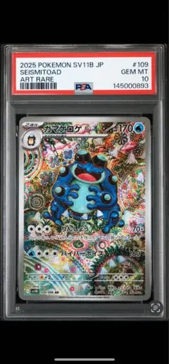 PSA10】ガマゲロゲ AR 109/086 ブラックボルト - メルカリ
