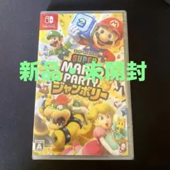 【新品未開封】ニンテンドースイッチ　マリオパーティ　ジャンボリー