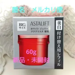 アスタリフト　ホワイトジェリーアクアリスタ　レフィル　60g　新品・未開封